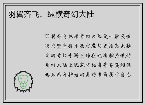 羽翼齐飞，纵横奇幻大陆