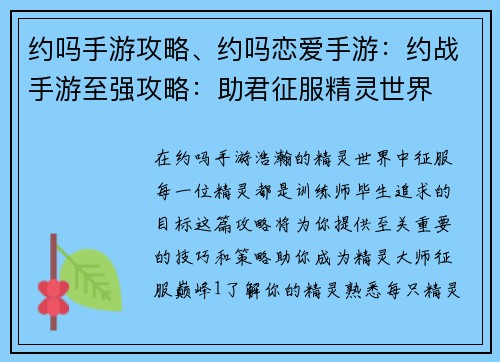约吗手游攻略、约吗恋爱手游：约战手游至强攻略：助君征服精灵世界