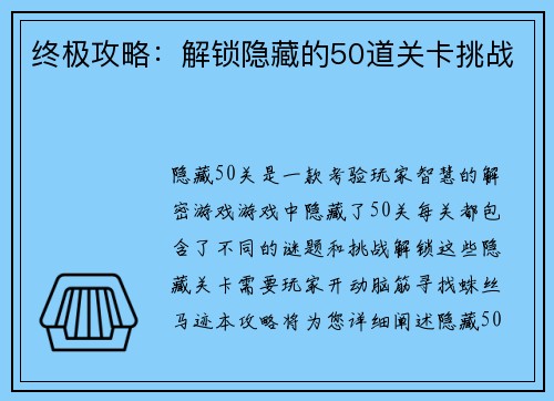 终极攻略：解锁隐藏的50道关卡挑战