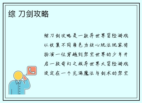 综 刀剑攻略