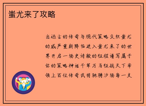 蚩尤来了攻略