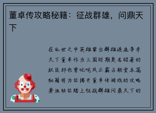 董卓传攻略秘籍：征战群雄，问鼎天下