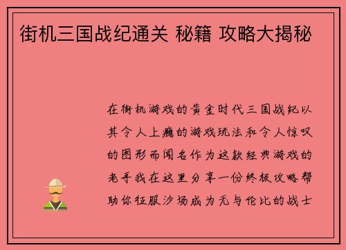 街机三国战纪通关 秘籍 攻略大揭秘