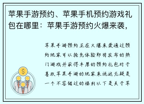 苹果手游预约、苹果手机预约游戏礼包在哪里：苹果手游预约火爆来袭，抢先体验精彩无限