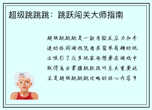 超级跳跳跳：跳跃闯关大师指南