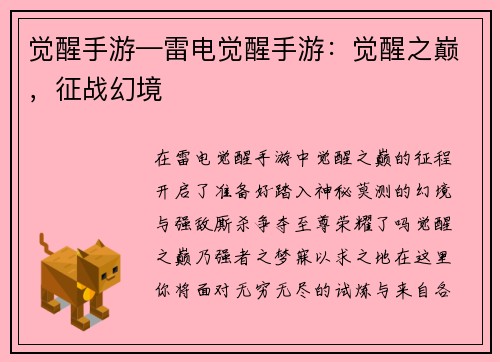觉醒手游—雷电觉醒手游：觉醒之巅，征战幻境