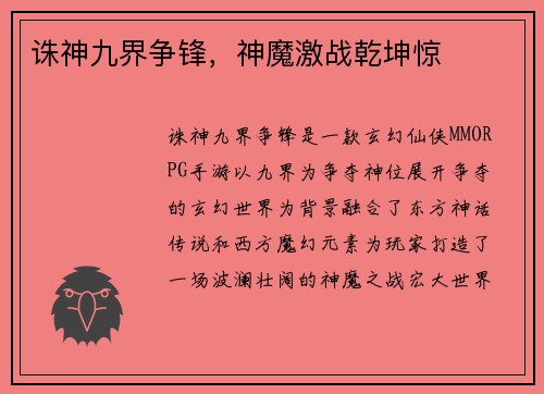 诛神九界争锋，神魔激战乾坤惊