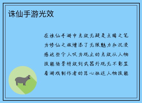 诛仙手游光效