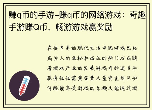 赚q币的手游-赚q币的网络游戏：奇趣手游赚Q币，畅游游戏赢奖励