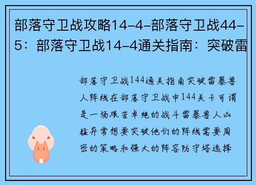 部落守卫战攻略14-4-部落守卫战44-5：部落守卫战14-4通关指南：突破雷暴兽人阵线