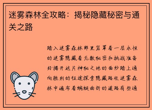 迷雾森林全攻略：揭秘隐藏秘密与通关之路
