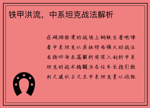 铁甲洪流，中系坦克战法解析