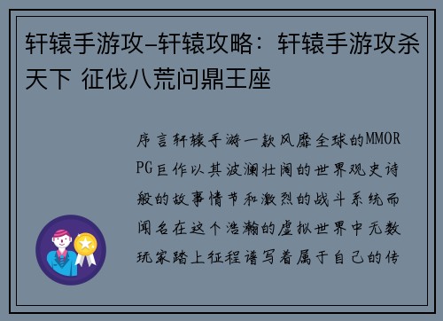 轩辕手游攻-轩辕攻略：轩辕手游攻杀天下 征伐八荒问鼎王座