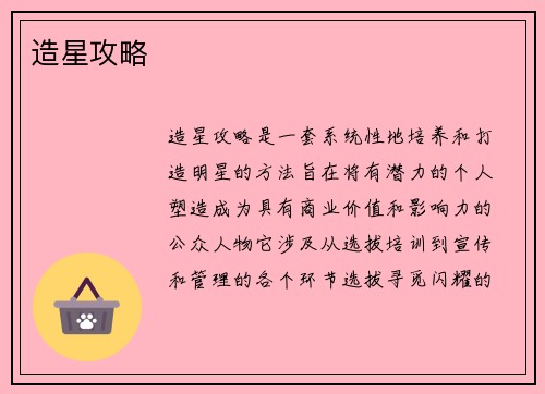造星攻略