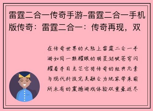 雷霆二合一传奇手游-雷霆二合一手机版传奇：雷霆二合一：传奇再现，双重豪迈