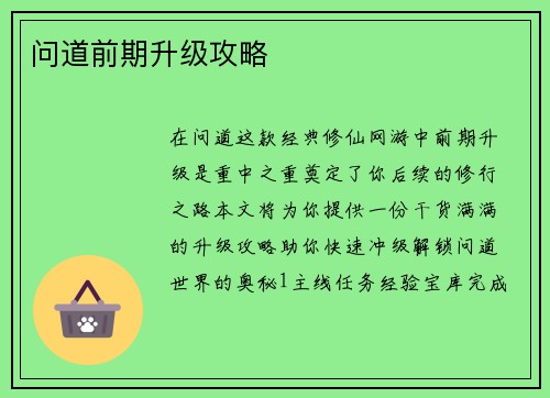 问道前期升级攻略