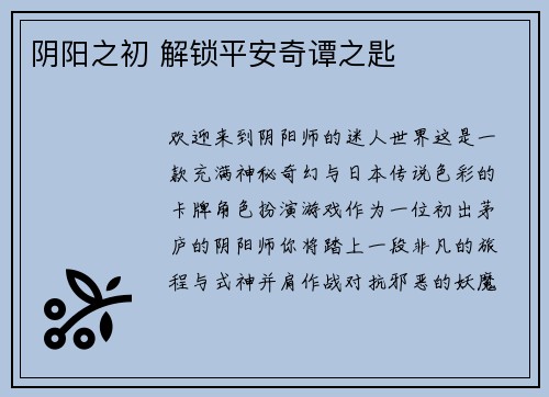 阴阳之初 解锁平安奇谭之匙