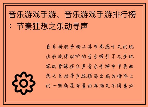 音乐游戏手游、音乐游戏手游排行榜：节奏狂想之乐动寻声