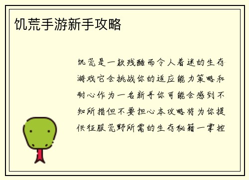 饥荒手游新手攻略