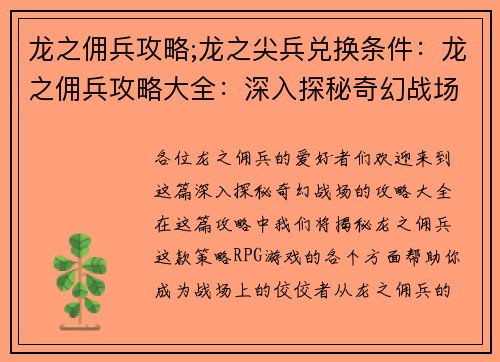 龙之佣兵攻略;龙之尖兵兑换条件：龙之佣兵攻略大全：深入探秘奇幻战场