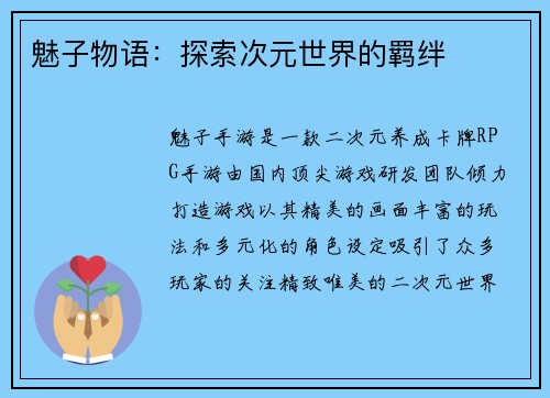 魅子物语：探索次元世界的羁绊