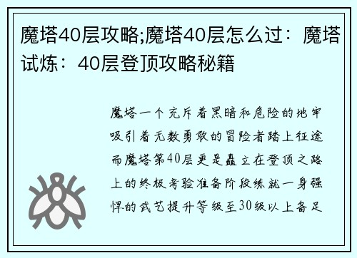 魔塔40层攻略;魔塔40层怎么过：魔塔试炼：40层登顶攻略秘籍
