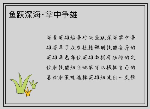 鱼跃深海·掌中争雄