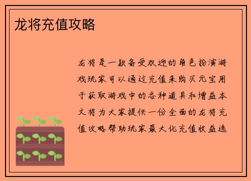 龙将充值攻略