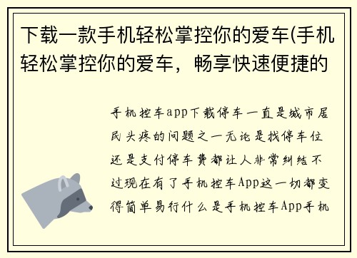 下载一款手机轻松掌控你的爱车(手机轻松掌控你的爱车，畅享快速便捷的出行体验)