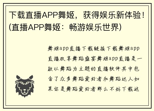 下载直播APP舞姬，获得娱乐新体验！(直播APP舞姬：畅游娱乐世界)