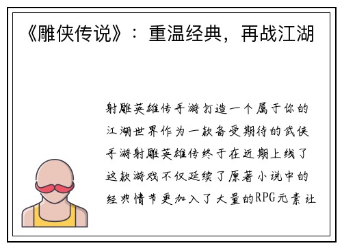 《雕侠传说》：重温经典，再战江湖