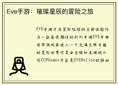 Eve手游：璀璨星辰的冒险之旅