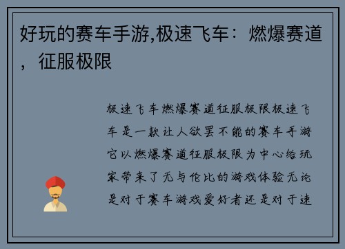 好玩的赛车手游,极速飞车：燃爆赛道，征服极限