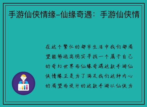 手游仙侠情缘-仙缘奇遇：手游仙侠情