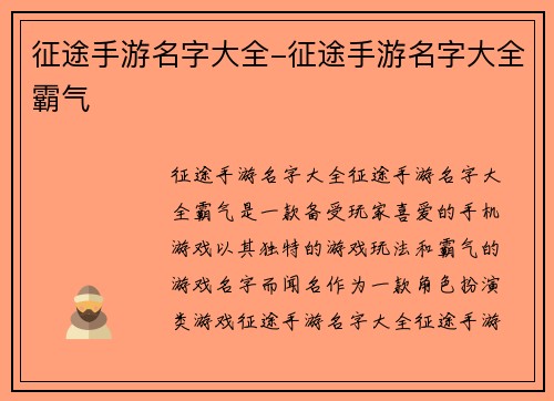 征途手游名字大全-征途手游名字大全霸气