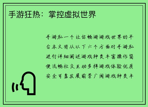 手游狂热：掌控虚拟世界