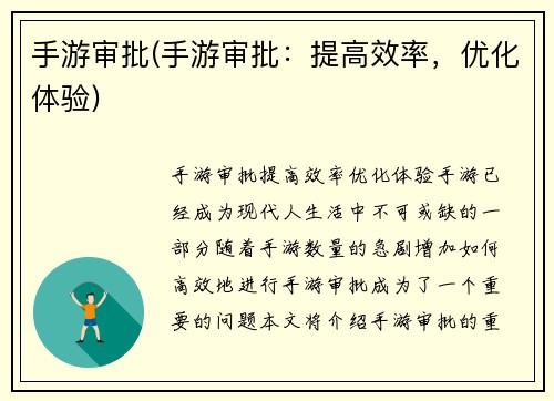 手游审批(手游审批：提高效率，优化体验)