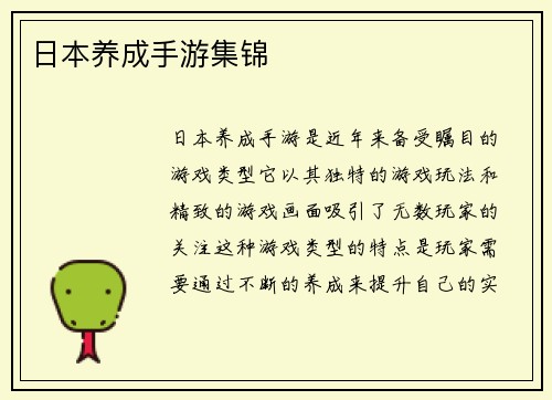 日本养成手游集锦