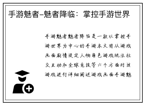手游魅者-魅者降临：掌控手游世界