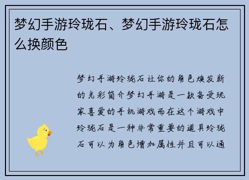 梦幻手游玲珑石、梦幻手游玲珑石怎么换颜色