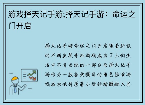 游戏择天记手游;择天记手游：命运之门开启