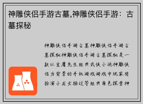 神雕侠侣手游古墓,神雕侠侣手游：古墓探秘