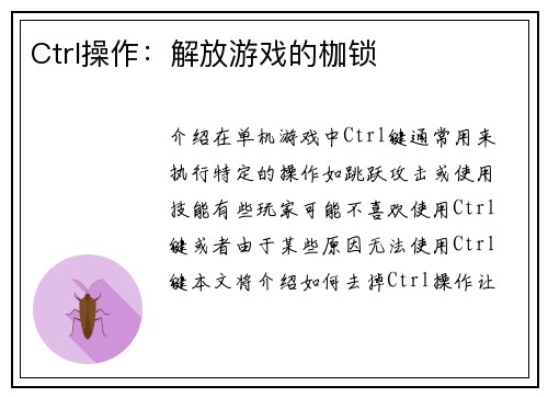 Ctrl操作：解放游戏的枷锁