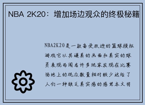 NBA 2K20：增加场边观众的终极秘籍