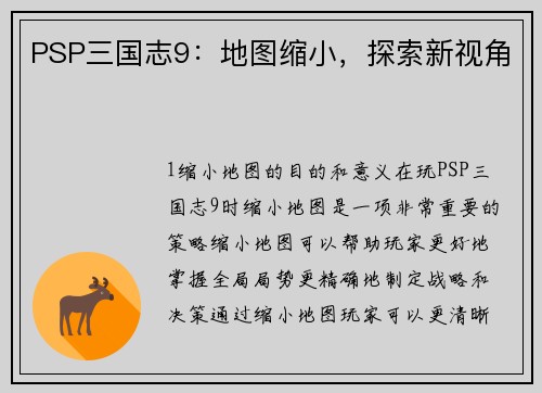 PSP三国志9：地图缩小，探索新视角