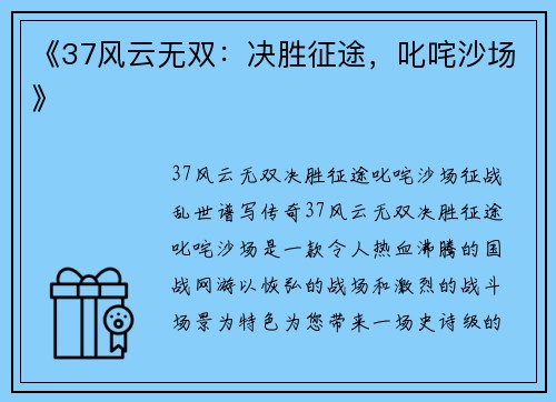《37风云无双：决胜征途，叱咤沙场》