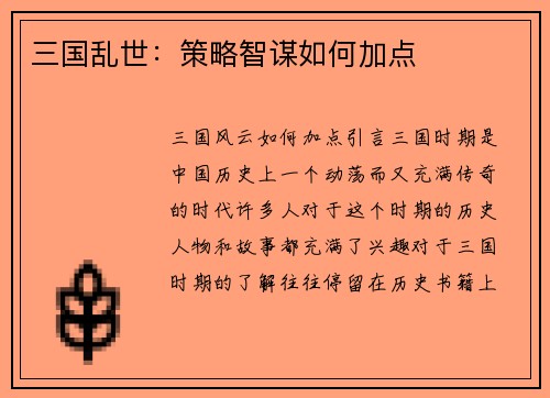 三国乱世：策略智谋如何加点