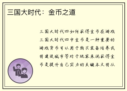 三国大时代：金币之道