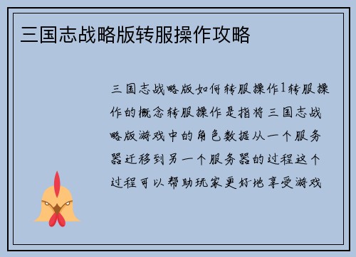 三国志战略版转服操作攻略