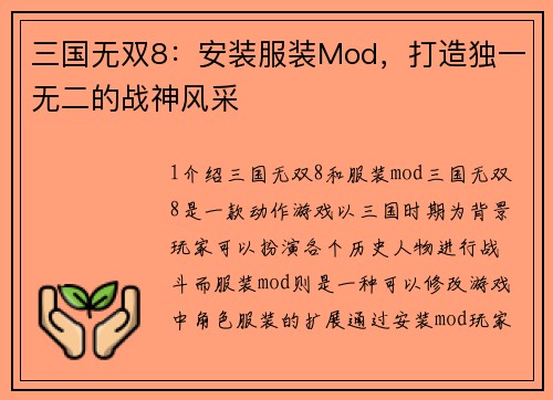 三国无双8：安装服装Mod，打造独一无二的战神风采